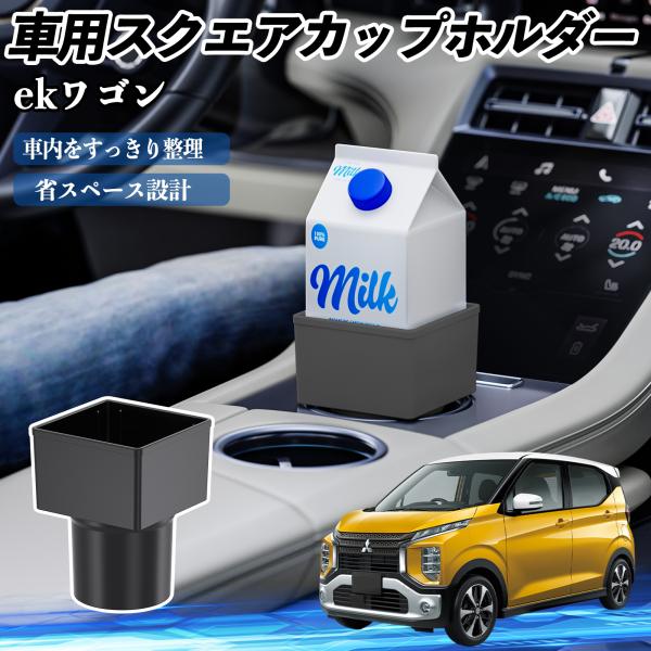 三菱 ekワゴン クロス スペース クロススペース B3系 車用 ドリンクホルダー カップホルダー ゴミ箱 ペットボトル 置くだけ 紙パック対応 2個セット W