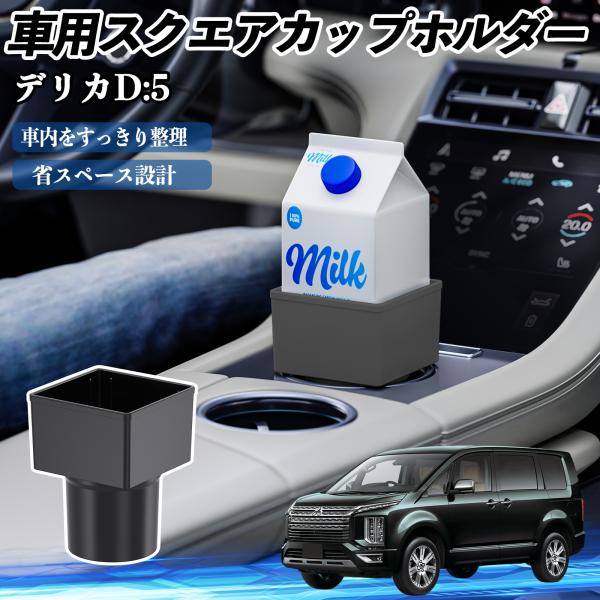 三菱 デリカD:5 車用 ドリンクホルダー カップホルダー ゴミ箱 ペットボトル 置くだけ 紙パック対応 2個セット WeCar