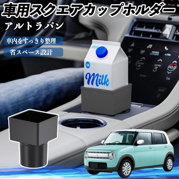 スズキ アルトラパン 車用 ドリンクホルダー カップホルダー ゴミ箱 ペットボトル 置くだけ 紙パック対応 2個セット WeCar