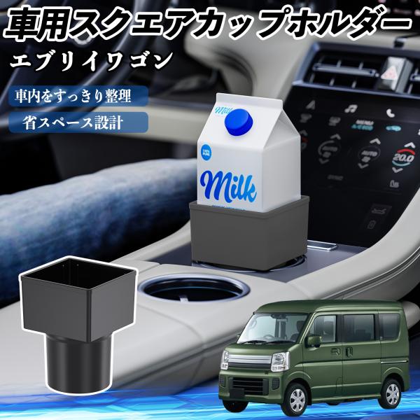 スズキ エブリイワゴン 車用 ドリンクホルダー カップホルダー ゴミ箱 ペットボトル 置くだけ 紙パック対応 2個セット WeCar