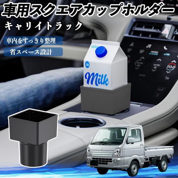 スズキ キャリイトラック 車用 ドリンクホルダー カップホルダー ゴミ箱 ペットボトル 置くだけ 紙パック対応 2個セット WeCar