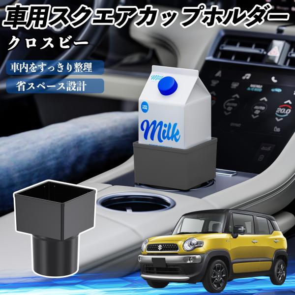 スズキ クロスビー 車用 ドリンクホルダー カップホルダー ゴミ箱 ペットボトル 置くだけ 紙パック対応 2個セット WeCar