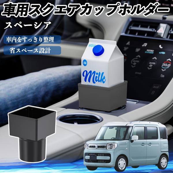 スズキ スペーシア SPACIA  車用 ドリンクホルダー カップホルダー ゴミ箱 ペットボトル 置くだけ 紙パック対応 2個セット WeCar