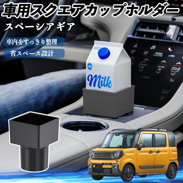 スズキ スペーシアギア ハイブリッド 車用 ドリンクホルダー カップホルダー ゴミ箱 ペットボトル 置くだけ 紙パック対応 2個セット WeCar