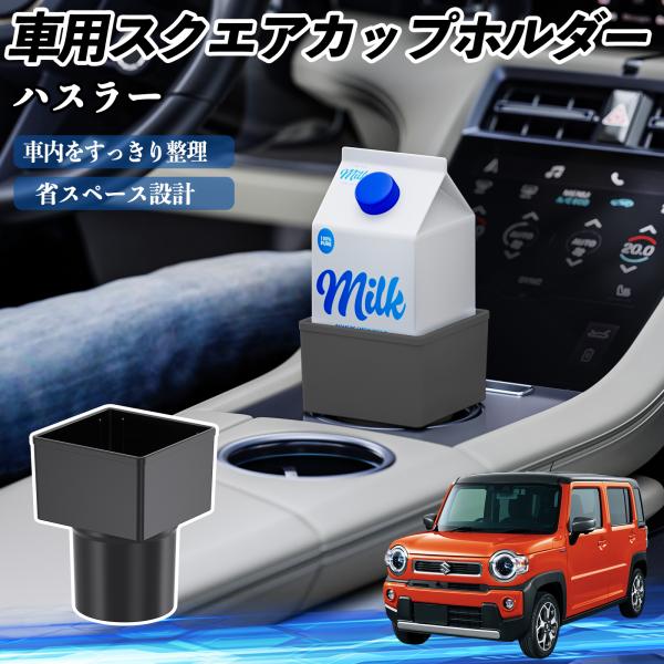 スズキ ハスラー 車用 ドリンクホルダー カップホルダー ゴミ箱 ペットボトル 置くだけ 紙パック対応 2個セット WeCar