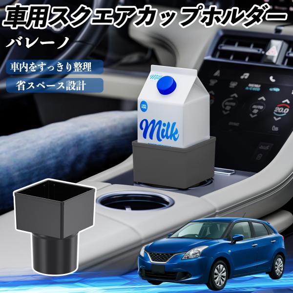 スズキ バレーノ 車用 ドリンクホルダー カップホルダー ゴミ箱 ペットボトル 置くだけ 紙パック対応 2個セット WeCar