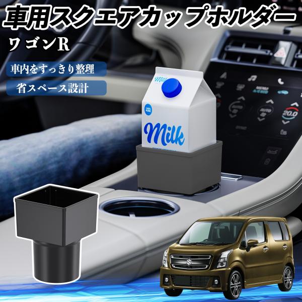 スズキ ワゴンR スティングレー 車用 ドリンクホルダー カップホルダー ゴミ箱 ペットボトル 置くだけ 紙パック対応 2個セット WeCar