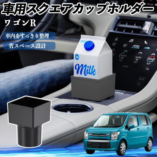 スズキ ワゴンR ハイブリッド 車用 ドリンクホルダー カップホルダー ゴミ箱 ペットボトル 置くだけ 紙パック対応 2個セット WeCar