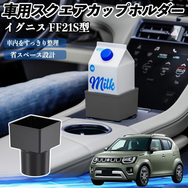 スズキ イグニス FF21S型 車用 ドリンクホルダー カップホルダー ゴミ箱 ペットボトル 置くだけ 紙パック対応 2個セット WeCar