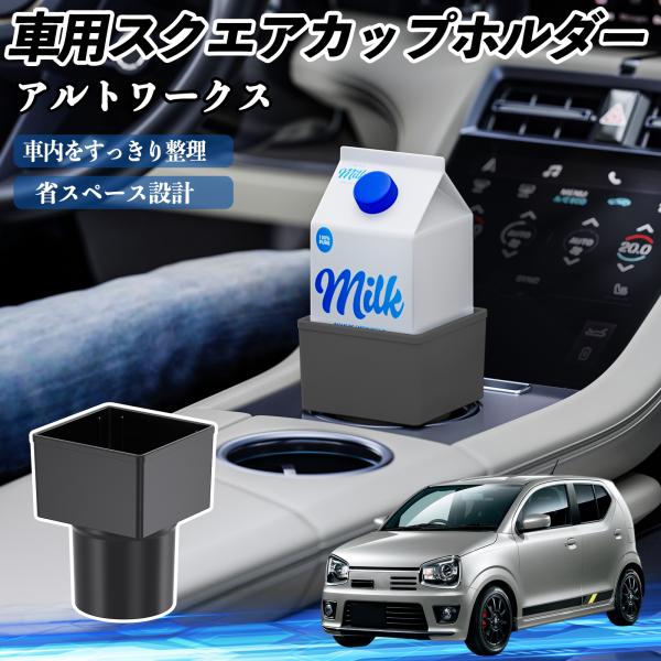 スズキ アルトワークス HA36S 車用 ドリンクホルダー カップホルダー ゴミ箱 ペットボトル 置くだけ 紙パック対応 2個セット WeCar
