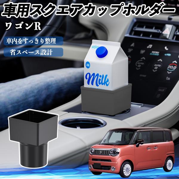 スズキ ワゴンR スマイル 車用 ドリンクホルダー カップホルダー ゴミ箱 ペットボトル 置くだけ 紙パック対応 2個セット WeCar
