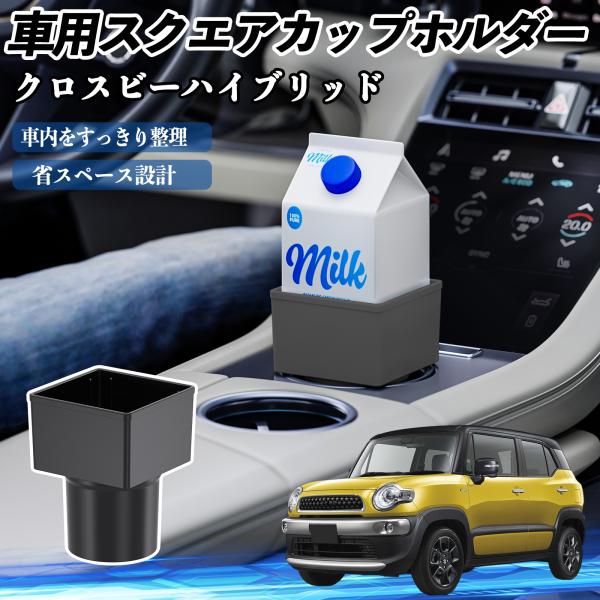 スズキ クロスビーハイブリッド 車用 ドリンクホルダー カップホルダー ゴミ箱 ペットボトル 置くだけ 紙パック対応 2個セット WeCar
