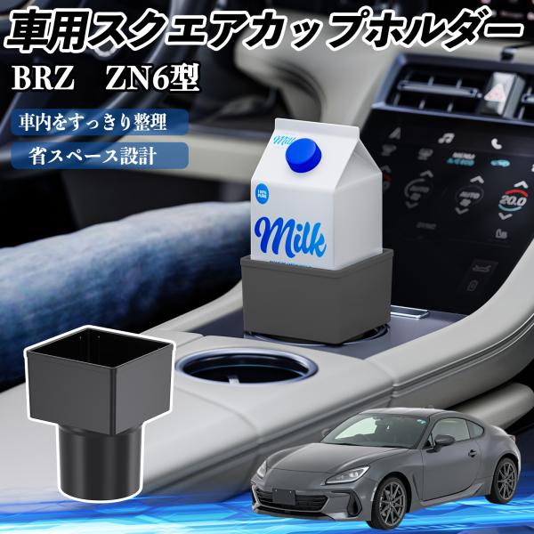 スバル BRZ ZN6型 ZC6型 車用 ドリンクホルダー カップホルダー ゴミ箱 ペットボトル 置くだけ 紙パック対応 2個セット WeCar