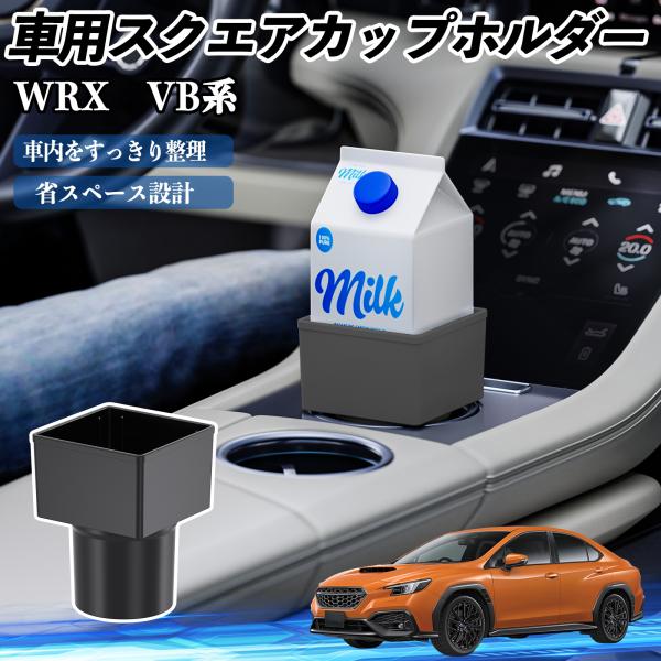 スバル WRX VB系 2代目 WRX S4 車用 ドリンクホルダー カップホルダー ゴミ箱 ペットボトル 置くだけ 紙パック対応 2個セット WeCar