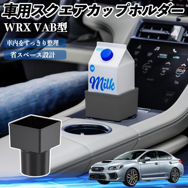 スバル WRX STI VAG VAB型 車用 ドリンクホルダー カップホルダー ゴミ箱 ペットボトル 置くだけ 紙パック対応 2個セット WeCar