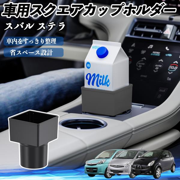 スバル ステラ 車用 ドリンクホルダー カップホルダー ゴミ箱 ペットボトル 置くだけ 紙パック対応 2個セット WeCar