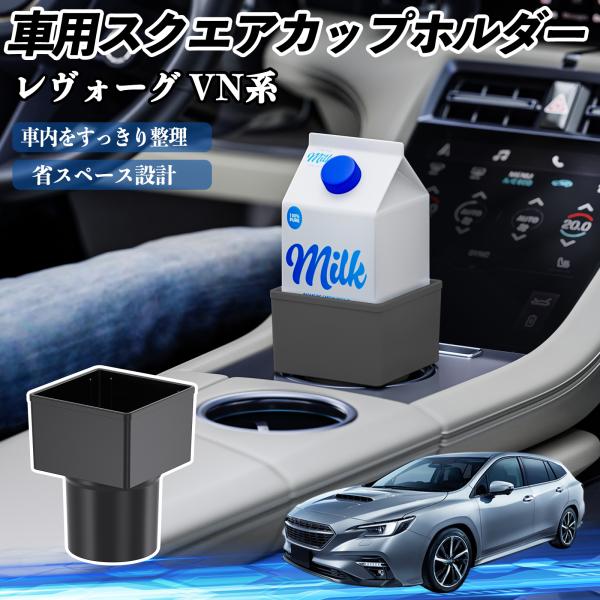 スバル レヴォーグ VN系 車用 ドリンクホルダー カップホルダー ゴミ箱 ペットボトル 置くだけ 紙パック対応 2個セット WeCar