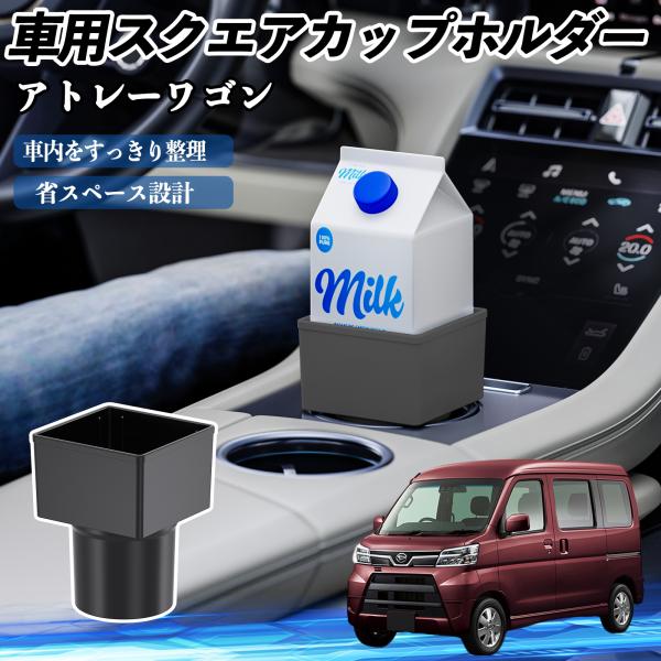 ダイハツ アトレーワゴン 車用 ドリンクホルダー カップホルダー ゴミ箱 ペットボトル 置くだけ 紙パック対応 2個セット WeCar