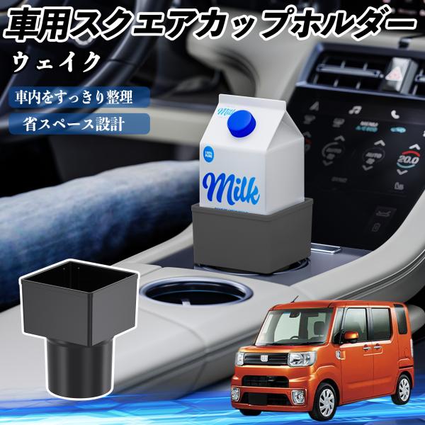 ダイハツ ウェイク 車用 ドリンクホルダー カップホルダー ゴミ箱 ペットボトル 置くだけ 紙パック対応 2個セット WeCar