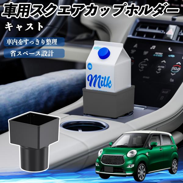 ダイハツ キャスト 車用 ドリンクホルダー カップホルダー ゴミ箱 ペットボトル 置くだけ 紙パック対応 2個セット WeCar