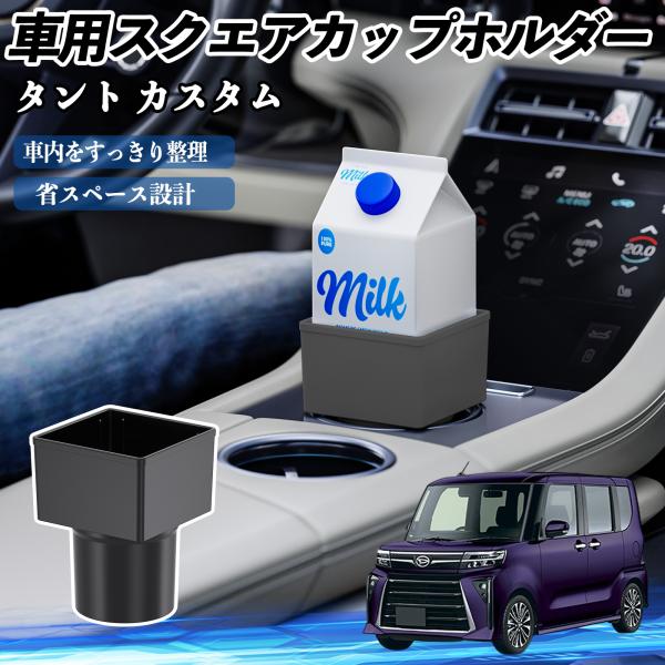 ダイハツ タント  車用 ドリンクホルダー カップホルダー ゴミ箱 ペットボトル 置くだけ 紙パック対応 2個セット WeCar