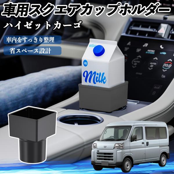 ダイハツ ハイゼットカーゴ 車用 ドリンクホルダー カップホルダー ゴミ箱 ペットボトル 置くだけ 紙パック対応 2個セット WeCar