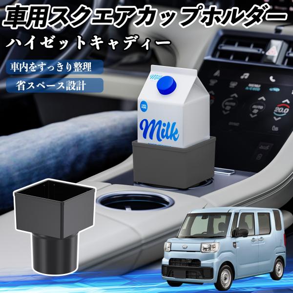 ダイハツ ハイゼットキャディー 車用 ドリンクホルダー カップホルダー ゴミ箱 ペットボトル 置くだけ 紙パック対応 2個セット WeCar