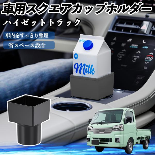 ダイハツ ハイゼットトラック 車用 ドリンクホルダー カップホルダー ゴミ箱 ペットボトル 置くだけ 紙パック対応 2個セット WeCar