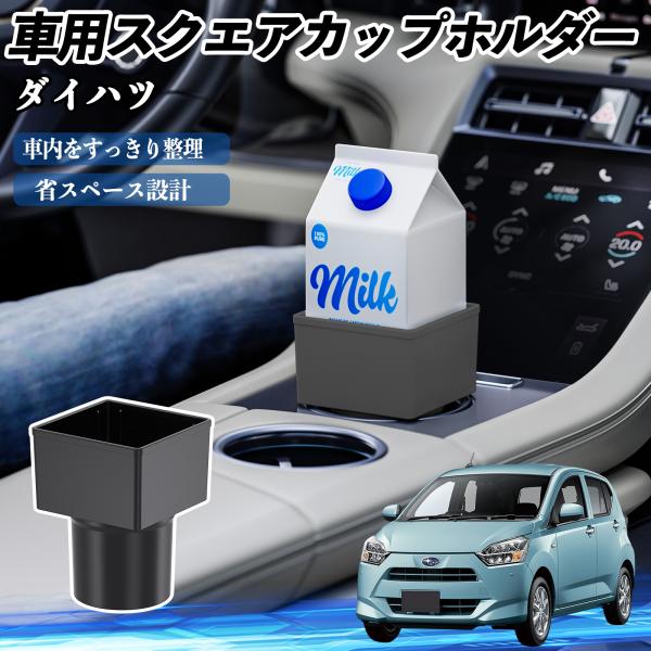 ダイハツ ミライース  LA350S LA360S 車用 ドリンクホルダー カップホルダー ゴミ箱 ペットボトル 置くだけ 紙パック対応 2個セット WeCar