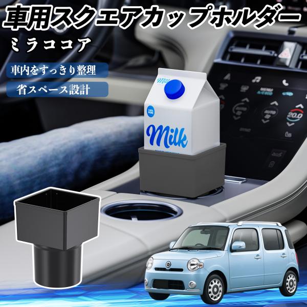 ダイハツ ミラココア LA600S LA610S 車用 ドリンクホルダー カップホルダー ゴミ箱 ペットボトル 置くだけ 紙パック対応 2個セット WeCar