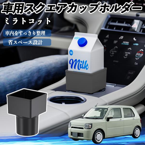 ダイハツ ミラトコット LA550S LA560S 車用 ドリンクホルダー カップホルダー ゴミ箱 ペットボトル 置くだけ 紙パック対応 2個セット WeCar