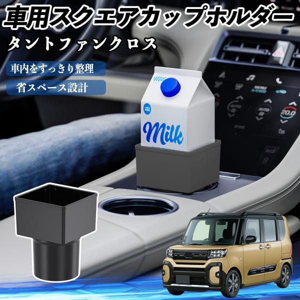 ダイハツ タントファンクロス 車用 ドリンクホルダー カップホルダー ゴミ箱 ペットボトル 置くだけ 紙パック対応 2個セット WeCar