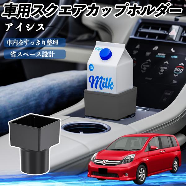 トヨタ アイシス NM/ZNM10系 車用 ドリンクホルダー カップホルダー ゴミ箱 ペットボトル 置くだけ 紙パック対応 2個セット WeCar