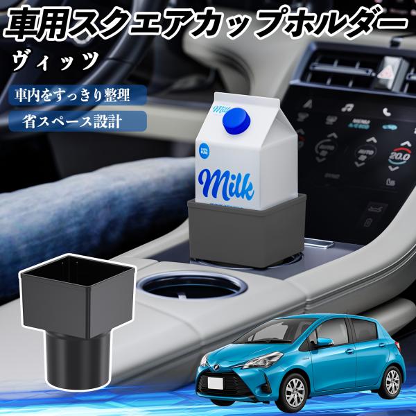 トヨタ ヴィッツ 130系 車用 ドリンクホルダー カップホルダー ゴミ箱 ペットボトル 置くだけ 紙パック対応 2個セット WeCar