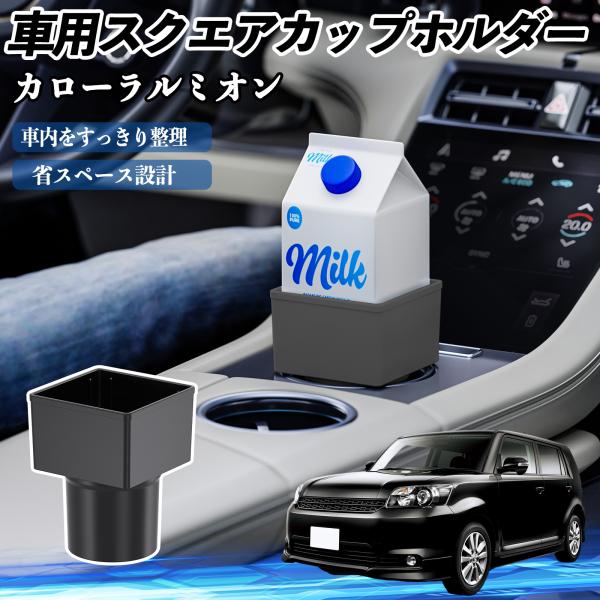 トヨタ カローラルミオン 車用 ドリンクホルダー カップホルダー ゴミ箱 ペットボトル 置くだけ 紙パック対応 2個セット WeCar
