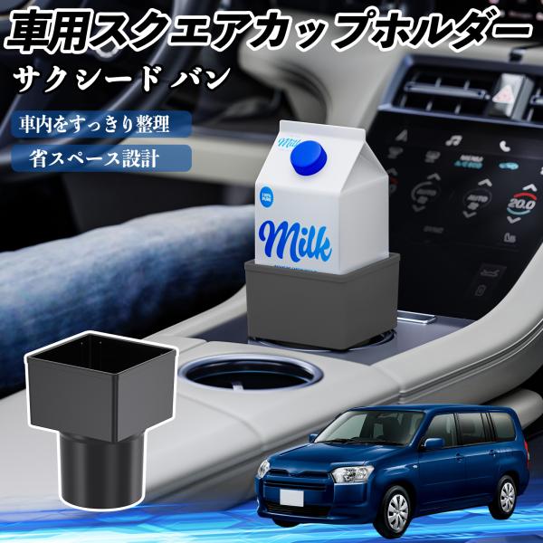 トヨタ サクシード バン 車用 ドリンクホルダー カップホルダー ゴミ箱 ペットボトル 置くだけ 紙パック対応 2個セット WeCar