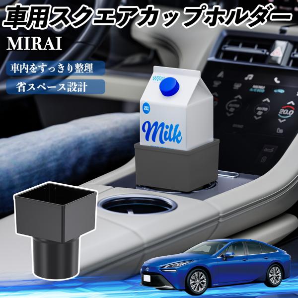 トヨタ MIRAI 車用 ドリンクホルダー カップホルダー ゴミ箱 ペットボトル 置くだけ 紙パック対応 2個セット WeCar