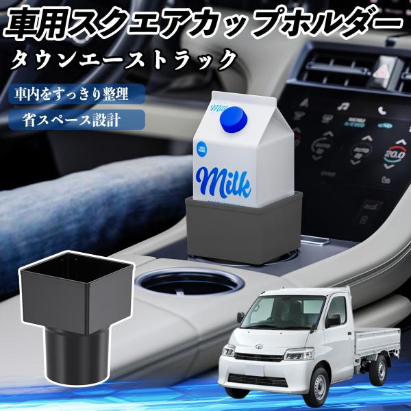 トヨタ タウンエーストラック 車用 ドリンクホルダー カップホルダー ゴミ箱 ペットボトル 置くだけ 紙パック対応 2個セット WeCar