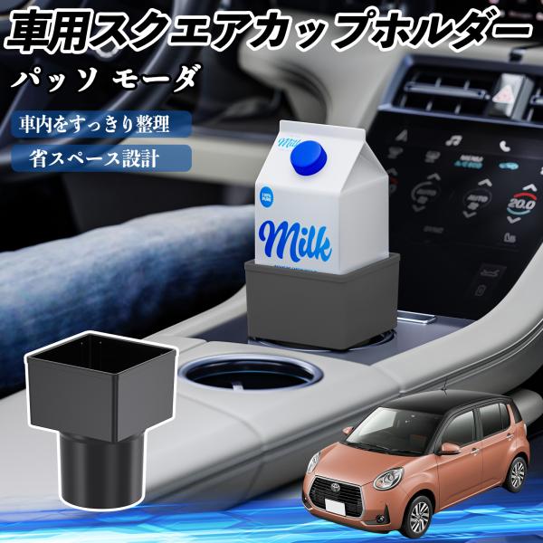 トヨタ パッソ モーダ  M700  M710 車用 ドリンクホルダー カップホルダー ゴミ箱 ペットボトル 置くだけ 紙パック対応 2個セット WeCar
