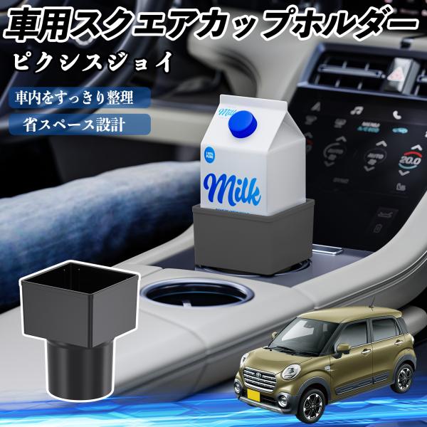 トヨタ ピクシスジョイ LA250 260A 車用 ドリンクホルダー カップホルダー ゴミ箱 ペットボトル 置くだけ 紙パック対応 2個セット WeCar