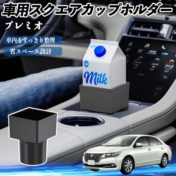トヨタ プレミオ 車用 ドリンクホルダー カップホルダー ゴミ箱 ペットボトル 置くだけ 紙パック対応 2個セット WeCar
