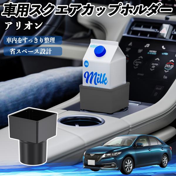 トヨタ アリオン 車用 ドリンクホルダー カップホルダー ゴミ箱 ペットボトル 置くだけ 紙パック対応 2個セット WeCar