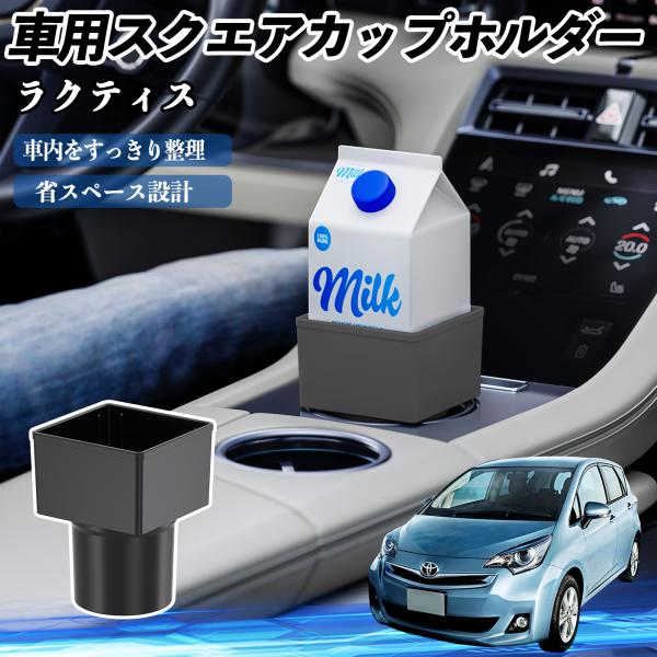 トヨタ ラクティス 車用 ドリンクホルダー カップホルダー ゴミ箱 ペットボトル 置くだけ 紙パック対応 2個セット WeCar