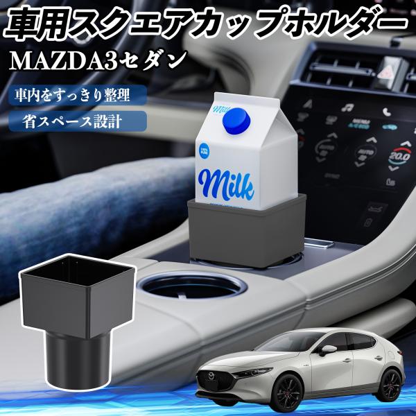 マツダ MAZDA3セダン 車用 ドリンクホルダー カップホルダー ゴミ箱 ペットボトル 置くだけ 紙パック対応 2個セット WeCar