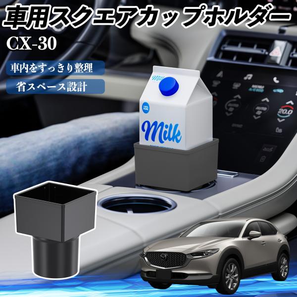 マツダ CX-30 車用 ドリンクホルダー カップホルダー ゴミ箱 ペットボトル 置くだけ 紙パック対応 2個セット WeCar
