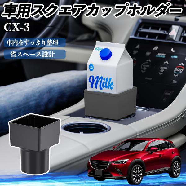 マツダ CX-3 車用 ドリンクホルダー カップホルダー ゴミ箱 ペットボトル 置くだけ 紙パック対応 2個セット WeCar
