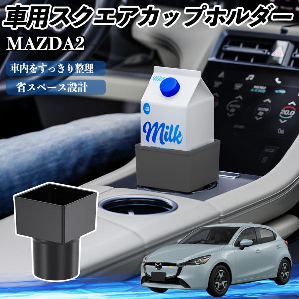 マツダ MAZDA2 車用 ドリンクホルダー カップホルダー ゴミ箱 ペットボトル 置くだけ 紙パック対応 2個セット WeCar