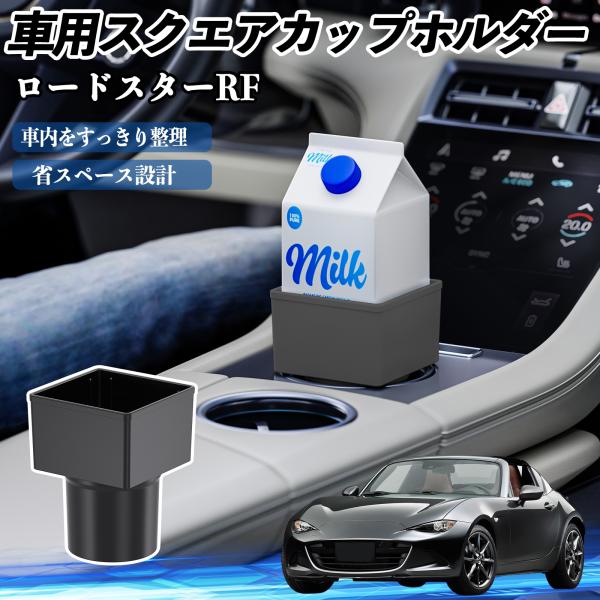マツダ ロードスターRF 車用 ドリンクホルダー カップホルダー ゴミ箱 ペットボトル 置くだけ 紙パック対応 2個セット WeCar