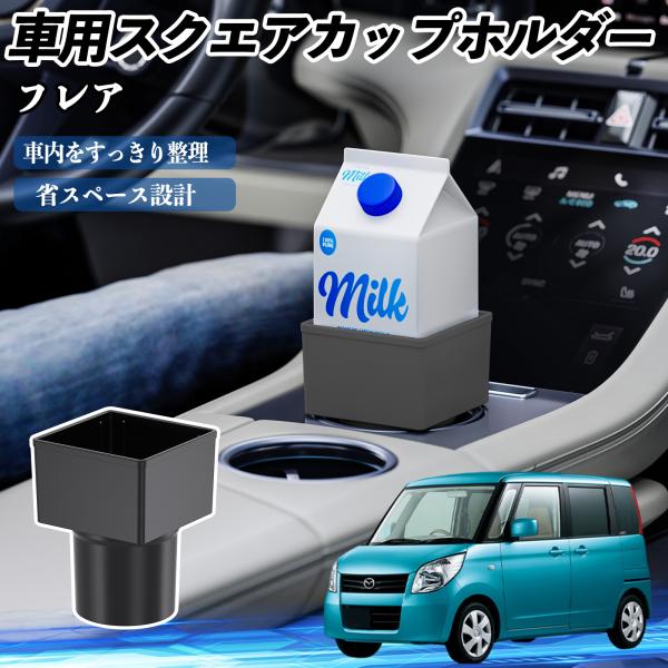 マツダ フレア 車用 ドリンクホルダー カップホルダー ゴミ箱 ペットボトル 置くだけ 紙パック対応 2個セット WeCar