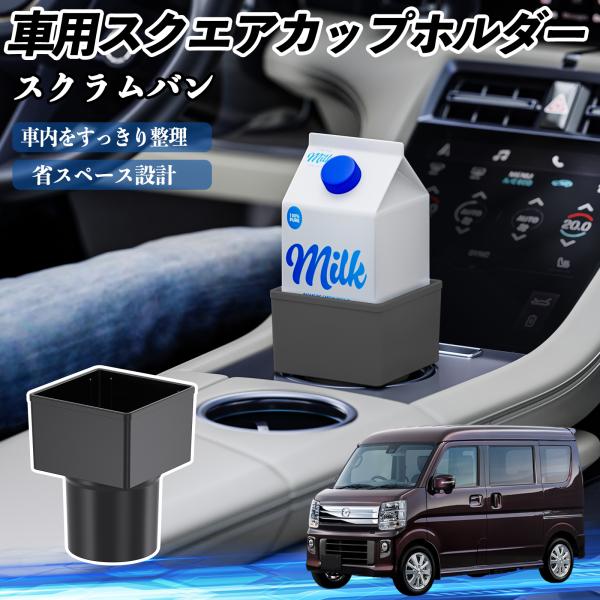 マツダ スクラムバン 車用 ドリンクホルダー カップホルダー ゴミ箱 ペットボトル 置くだけ 紙パック対応 2個セット WeCar